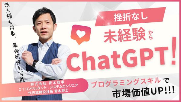 【初心者必見】ChatGPTを使ったプログラミングを教えます