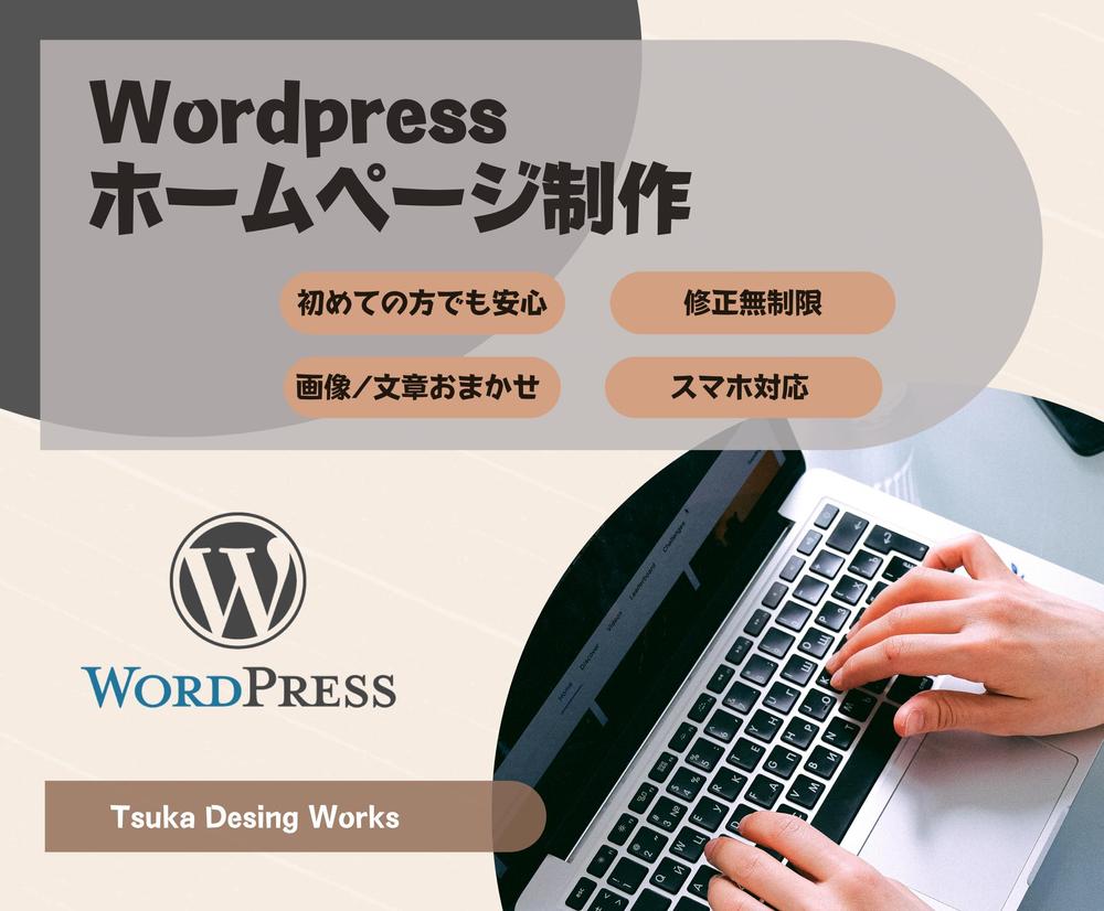 Wordpressで安くて高品質なHPを制作します