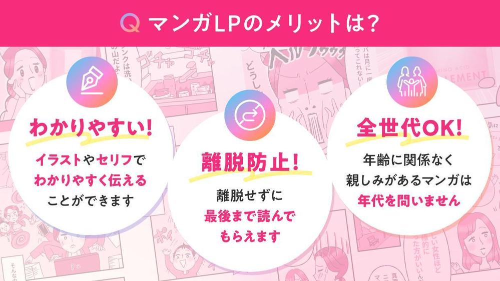 女性クリエイターが女性の気持ちをキャッチするマンガLPを制作します