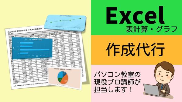 《パソコン教室の現役プロ講師》が【Excel表計算・グラフ】の作成を代行いたします