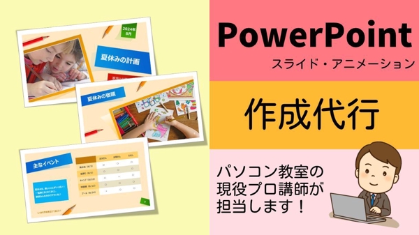 《パソコン教室の現役プロ講師》が【PowerPoint資料】の作成を代行いたします