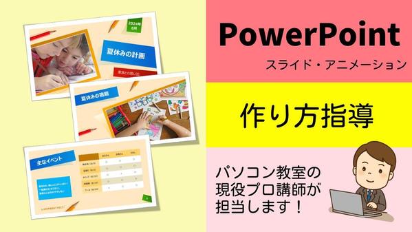 《パソコン教室の現役プロ講師》が【PowerPoint資料】の作り方を指導いたします