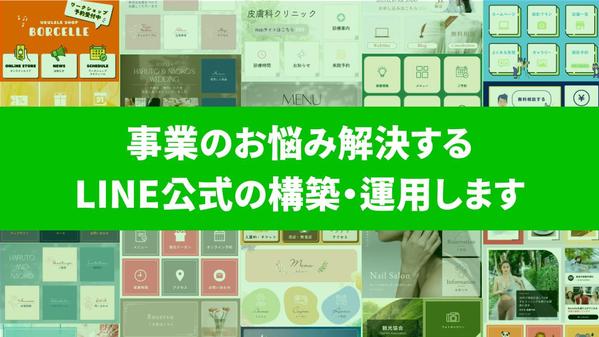 【売上UP・集客ご提案】事業のお悩み解決するLINE公式の構築・運用します