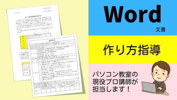 《パソコン教室の現役プロ講師》が【Word文書】の作り方を指導いたします