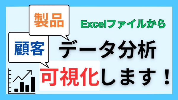 Excel (CSV)ファイルから、顧客や商品のデータ分析、可視化します