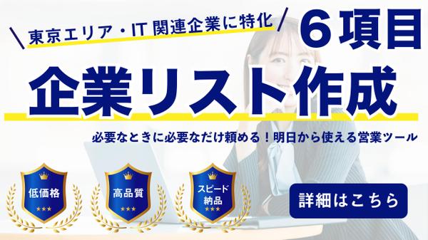 【最短即日納品/期間限定】詳細なデータを追加した企業リストを作成いたします