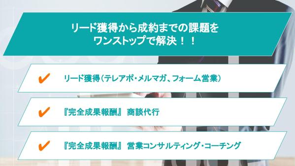 【リード獲得から商談まで】営業に関する課題をワンストップで解決します