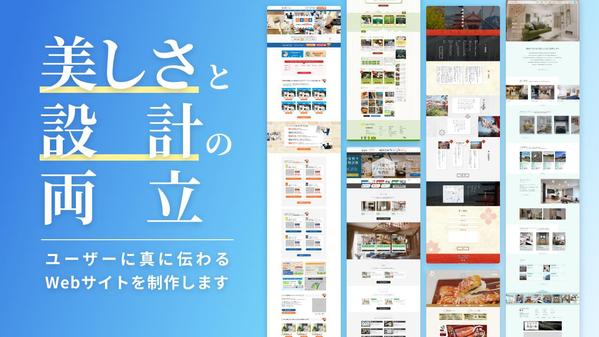 「美しさと設計の両立」、ユーザーに伝わるWebサイトを制作します