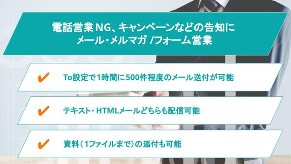 【メール・フォーム営業】電話営業NG企業、既存クライアントへの告知などを代行します