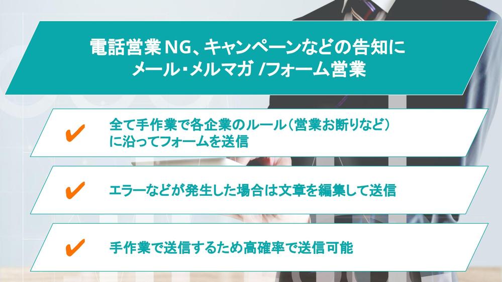 【メール・フォーム営業】電話営業NG企業、既存クライアントへの告知などを代行します