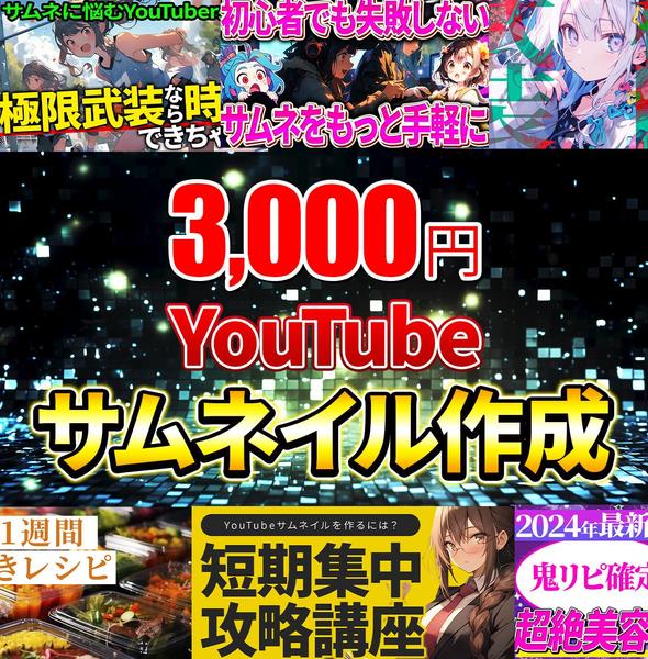 統一性のあるYouTube特化のサムネイルを制作いたします