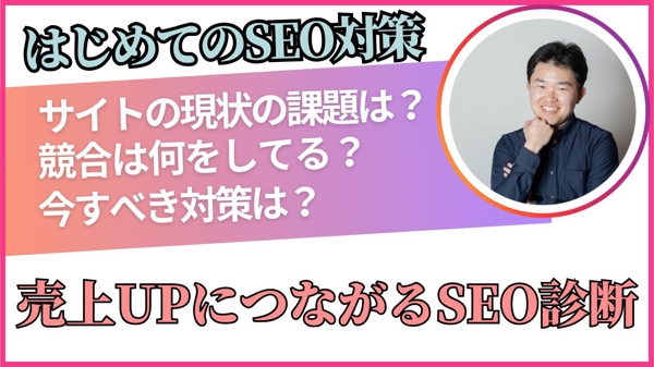 【SEO診断】サイトの課題を分析！売上UPに向けた改善策をご提案します