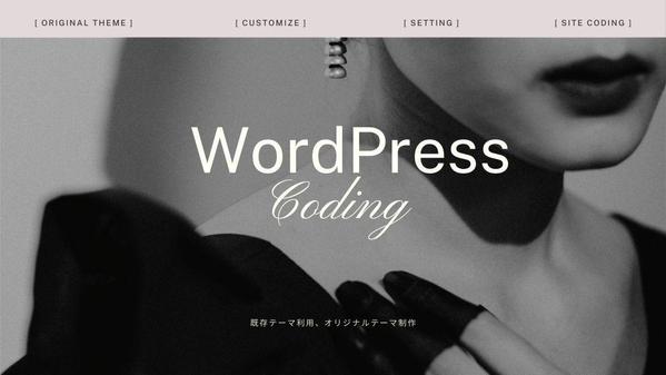 WordPressのコーディング・オリジナルテーマの制作をします