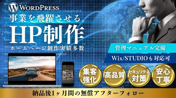 お客様の事業の飛躍、成長を実現するホームページを制作します