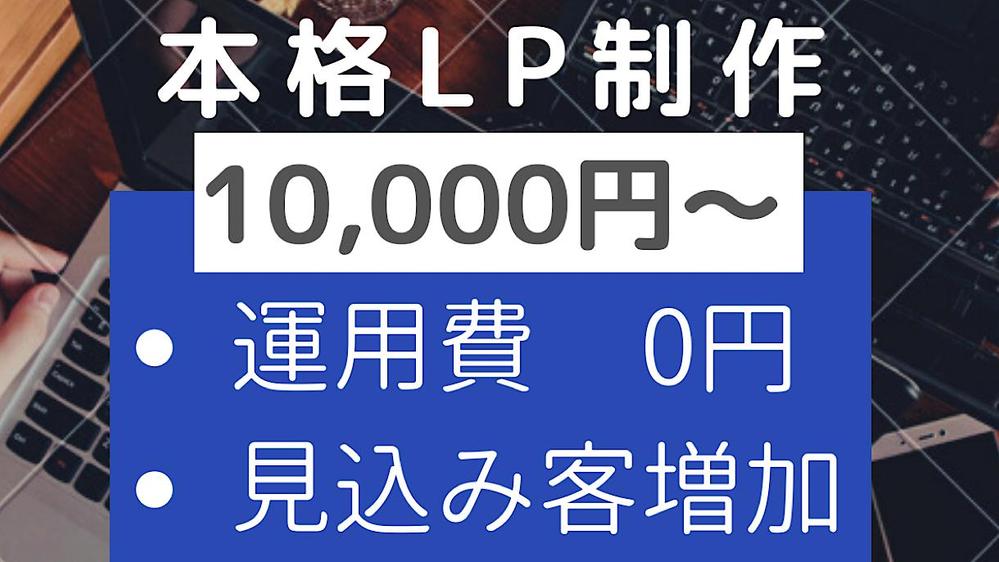 運用費無し！成果の出るWebサイトを作成します