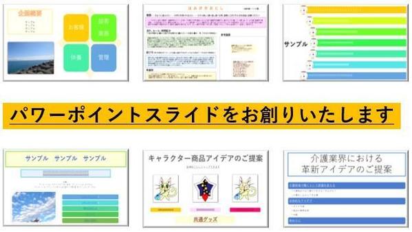 個性的でわかりやすい、パワーポイントスライドファイルを作成いたします