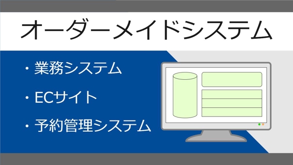 業務システム、ECサイト、予約管理なんでもござれ！　あなただけのシステムを構築します