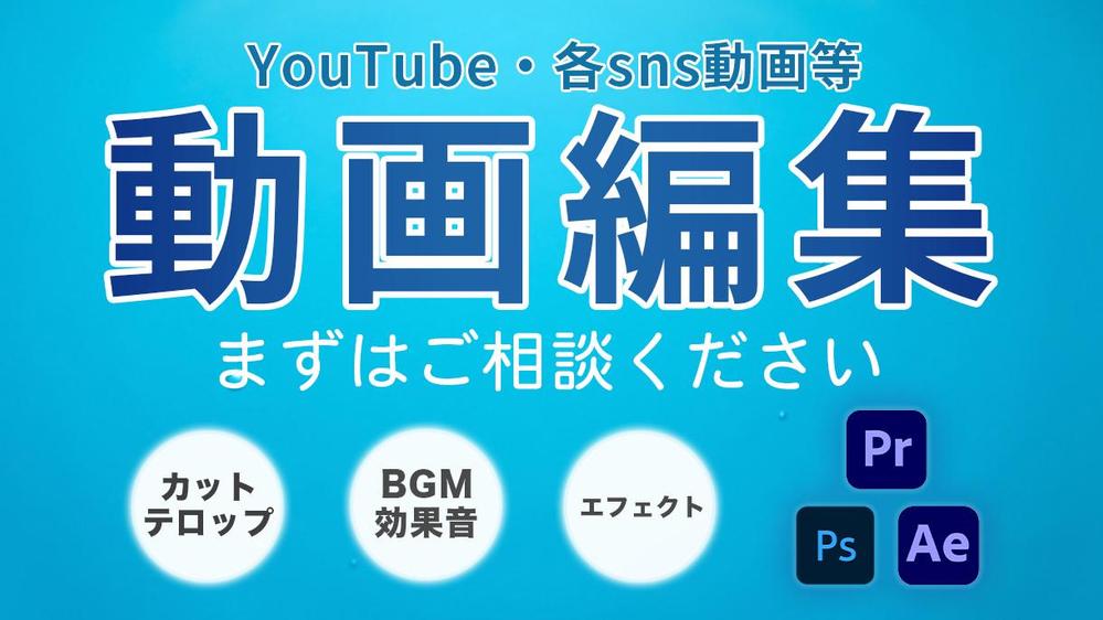 【動画編集承ります】YouTube/sns/PR/結婚式/その他動画できます