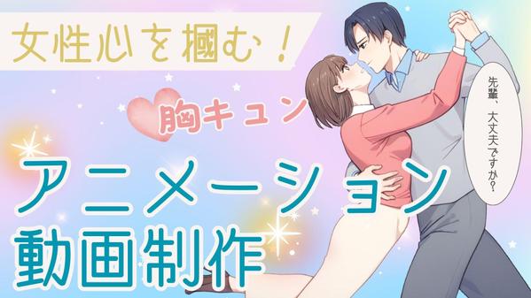 女性が思わずクリック！胸キュン動画で商品プロモーション効果UPを期待できます