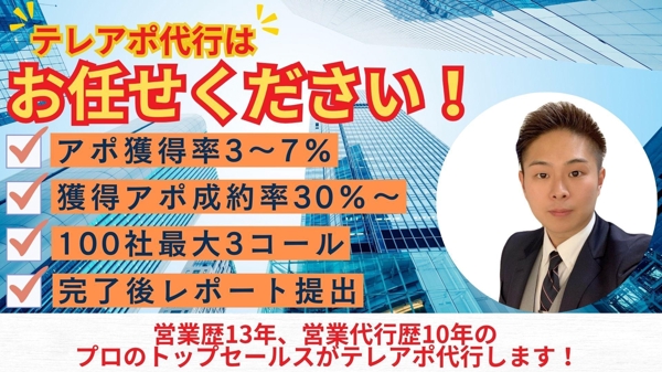 【初回限定】営業歴13年、営業代行歴10年のプロのトップセールスがテレアポ代行します