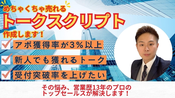 営業歴13年！現役プロのトップセールスが獲得につながるトークスクリプトを作ります