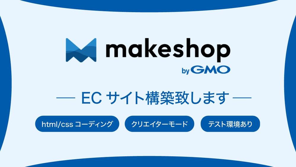 makeshopECサイト構築+コーディングを代行いたします