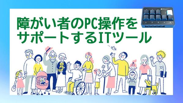 【お気軽にご相談を】障がい者によるPC操作機器を作らさせていただきます