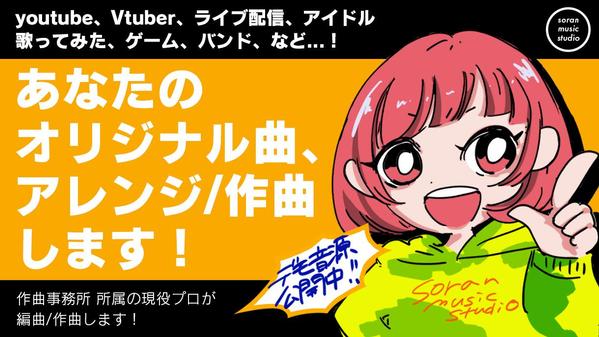 商用利用OK！作曲事務所所属の現役プロがあなたの楽曲をアレンジします