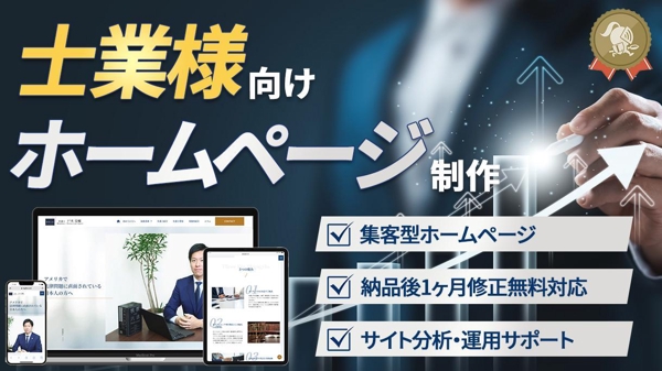 【士業様向け】Web集客に特化したホームページをWordPressで制作します