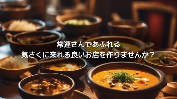 飲食店オープン、創業スタートダッシュへ！25年の経験を活かした戦略的サポートをします