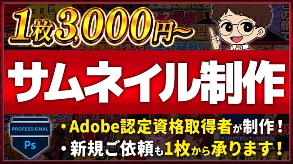 【Adobe認定資格取得済み】丸投げOK！YouTube特化サムネイル作成します