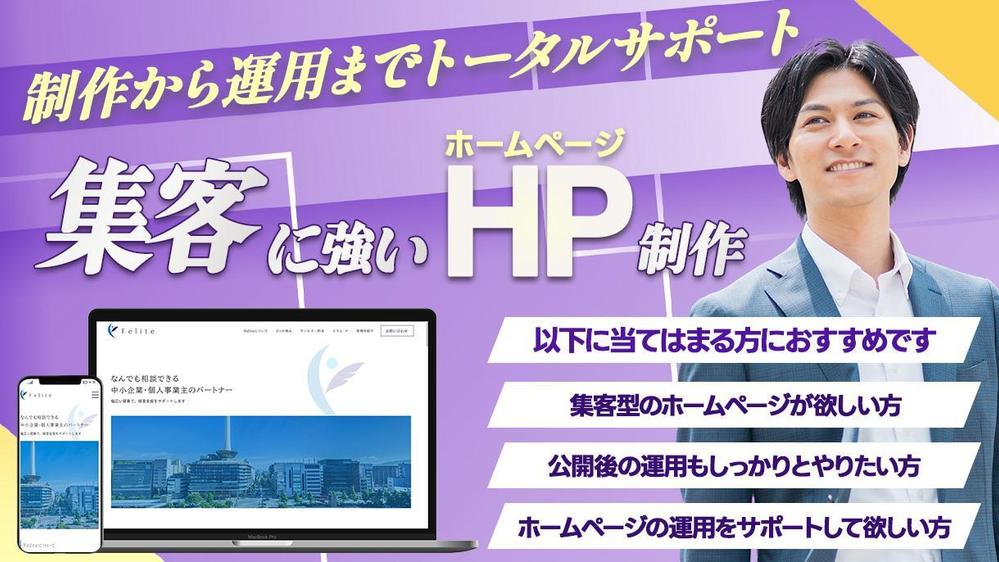 Web集客に繋がるホームページをWordPress×Elementorで制作します