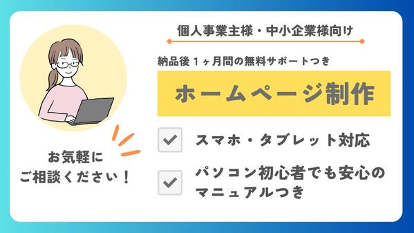 【個人事業主様・中小企業様向け】ご自身で更新できるホームページを制作いたします