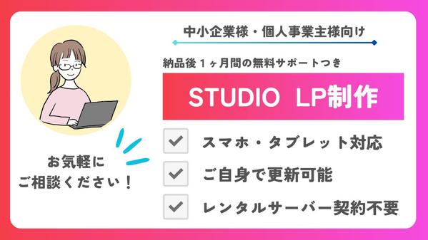 【個人事業主様・中小企業様向け】ご自身で更新できるLPを制作いたします