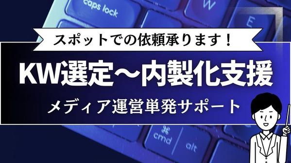 貴社のSEO・アフィリエイトメディア運営のサポートをします