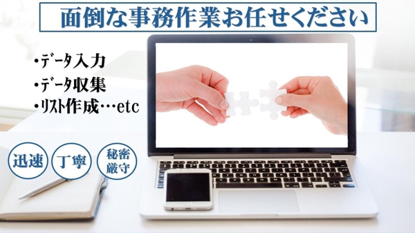 入力業務のアシスタントとして丁寧かつ迅速にご対応いたします