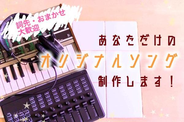 詞先歓迎！あなただけのオリジナルソングを音源制作します