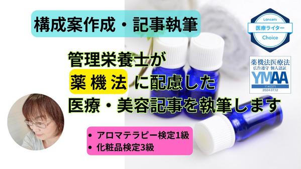 管理栄養士が薬機法に配慮した医療・美容関連記事を執筆します