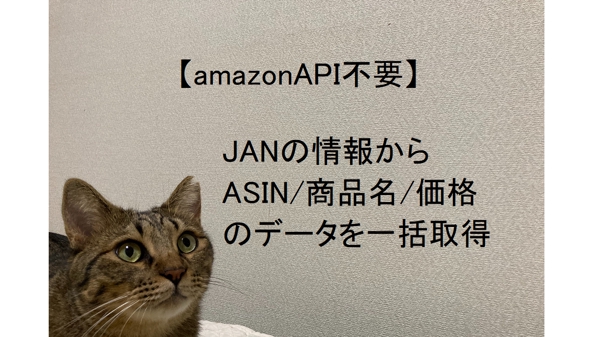 JANコードからamazonのデータ(ASIN/商品名/価格)を抽出します