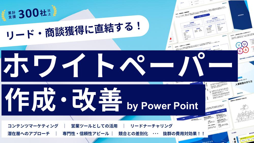 リード・商談獲得に直結する！ホワイトペーパーを作成します
