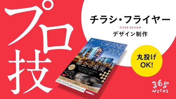 【チラシ・フライヤー】実績20年以上のプロにお任せ！高品質のデザインを制作いたします