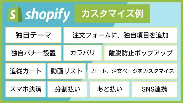 【集客・売上に貢献】 Shopifyの機能追加・カスタマイズを対応します