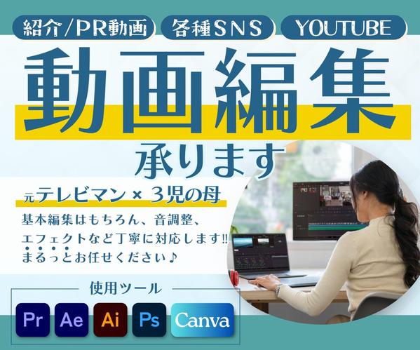 企業や事業、商品など魅力を伝える動画編集お手伝いいたします