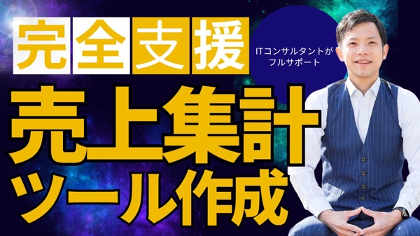 【完全カスタマイズ】売上データを集計するツールを作成します