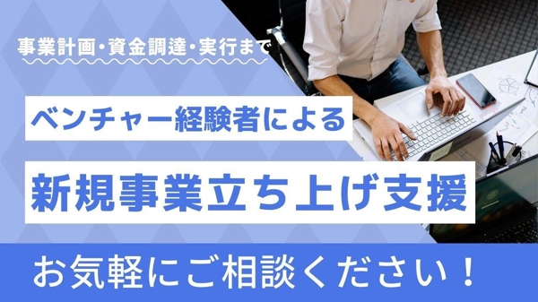 【事業計画・資金調達・販売戦略】新規事業の立ち上げ支援をサポートします