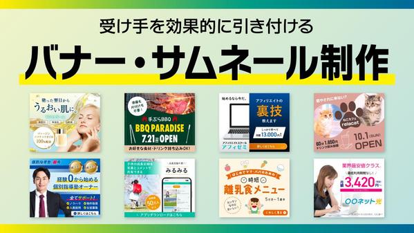 見た人の目を引く効果的なバナーやサムネールを制作します