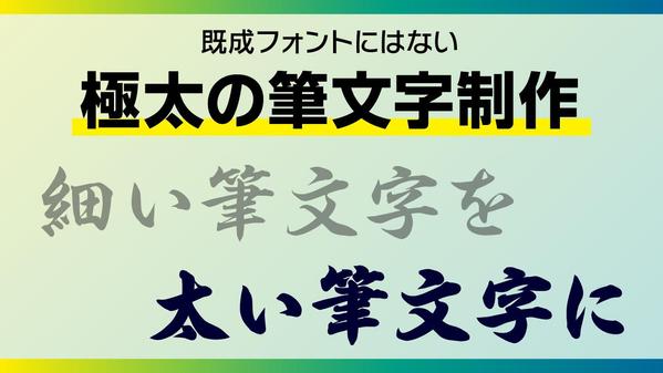 ロゴや看板などに最適な、既成フォントにはない極太の筆文字を制作します