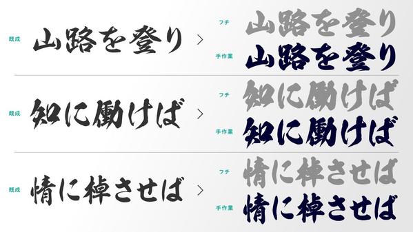 ロゴや看板などに最適な、既成フォントにはない極太の筆文字を制作します