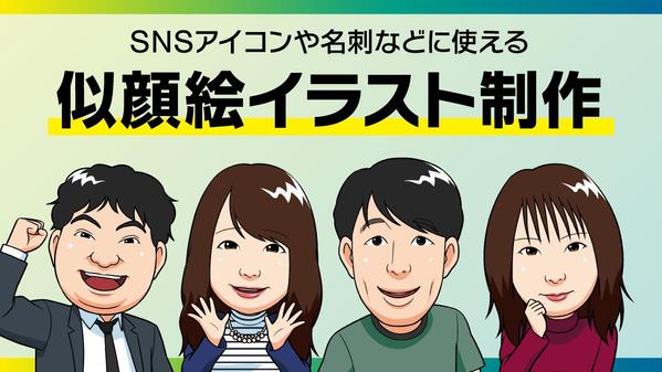 SNSアイコンや名刺、看板などに使える似顔絵イラストを制作します