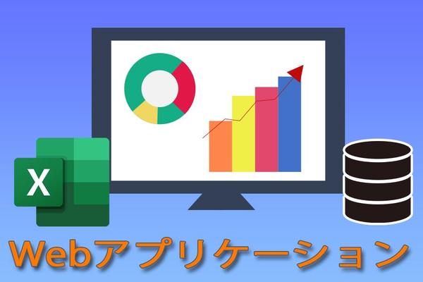 Excel・Accessからウェブアプリケーションへのデータ移行・システム移行します